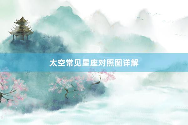 太空常见星座对照图详解