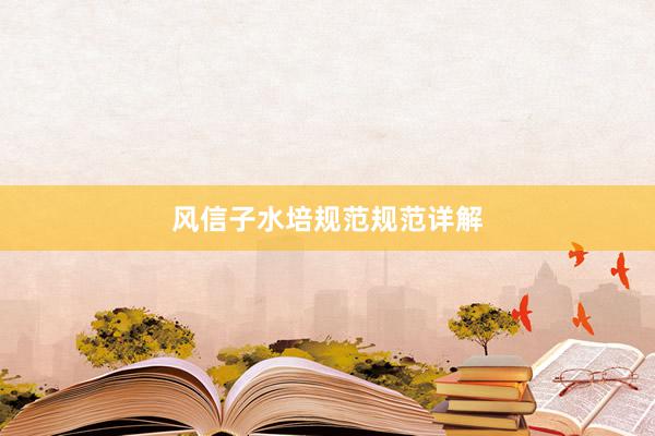风信子水培规范规范详解